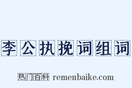 李公执挽词组词是什么意思的图片